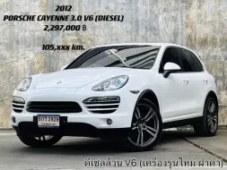 2012 Porsche CAYENNE รวมทุกรุ่น SUV เจ้าของขายเอง รถสวยไมล์น้อย เครื่องดีเซล 