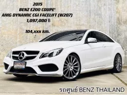 2015 Mercedes-Benz E200 2.0 AMG Dynamic รถเก๋ง 2 ประตู ออกรถง่าย รถสวย ไมล์แท้ รถศูนย์เบนซ์ 