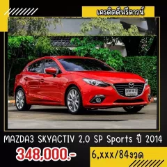 2014 Mazda 3 2.0 SP รถเก๋ง 4 ประตู 