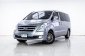 HYUNDAI H-1 2.5 TOURING ปี 2017 ผ่อนเพียง 6,792 บาท 6 เดือนแรก ส่งบัตรประชาชน รู้ผลอนุมัติภายใน 30 น-5