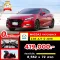 รถบ้านแท้ Mazda 3 2.0 S Sports รถเก๋ง 5 ประตู ผ่อนเริ่มต้น 8,000 บาทต่อเดือน-7