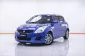 1C292 Suzuki Swift 1.2 GL รถเก๋ง 5 ประตู 2013 -19